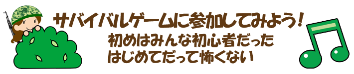 �T�o�C�o���Q�[���ɎQ�����Ă݂悤�I