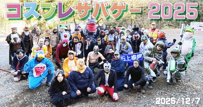 コスプレサバゲー2025