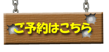 ご予約はこちら